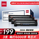 得力（deli）388a硒鼓 88a硒鼓适用惠普打印机HP P1008 P1106 P1108 M1136 M126a M126nw M128fn 黑色3支DBH-388AX3S