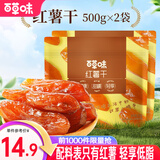 百草味 混合蔬菜脆 地瓜脆片红薯干 蒸番薯地瓜干健康办公小零食 MJ 红薯干500g*2袋/约30包