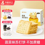 孕味食足 蔬菜苏打饼干260g 孕妇零食高钙营养早餐零食休闲饼干食品