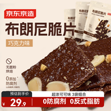 京东京造布朗尼脆片（巧克力味）3包*60g坚果芙薄脆饼干网红休闲零食