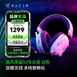 雷蛇（Razer）旋风黑鲨V2系列头戴式电竞游戏耳机耳麦麦克风 适配三角洲行动 旋风黑鲨V2专业版（2.4G+蓝牙）白色