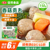 安井 锁鲜装香菇贡丸 150g 1包 火锅关东煮麻辣烫丸料 空气炸锅食材