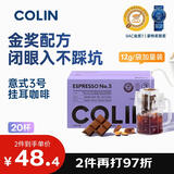 柯林咖啡挂耳咖啡精品黑咖啡特浓无酸手冲式咖啡粉 3号意式特浓12g*20袋