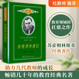 给教师的建议（苏霍姆林斯基经典作品，畅销几十年的教育经典名著，助力几代教师的成长。 ）