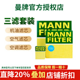 曼牌滤清器(MANNFILTER) 滤清器/滤芯汽车保养套装适配 三滤（活性炭空调滤芯+空气滤+机油滤） 帝豪GL 帝豪GS 1.3T 1.4T 先咨询