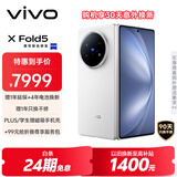 vivo X Fold5 12GB+512GB 明白 等效6000mAh蓝海电池 超可靠三防折叠屏 蔡司超级长焦 AI 折叠屏手机