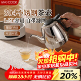 美厨（MAXCOOK）煮茶壶烧水壶304不锈钢水壶带茶漏茶隔1.2L煤气电磁炉通用MCH4325