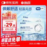 海昌QQ水润舒适近视透明隐形眼镜3月抛 季抛2片装 200度