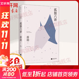 孤独六讲 蒋勋的书 “孤独三书”系列百万册纪念版念版