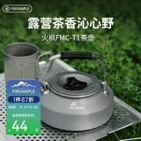 火枫（FIRE-MAPLE）T1烧水壶0.73L围炉煮茶户外铝质茶壶户外自驾野营野炊野餐咖啡壶