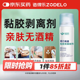 造得乐（ZODELO）医用除胶剂造口黏胶去除剂6104 黏胶剥离剂60ml 造口护理