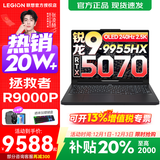联想拯救者R9000P 2025补贴 电竞游戏笔记本电脑y 十六核新旗舰 锐龙9 9955HX 32G 1T 5070黑标配 16英寸专业超竞屏｜240Hz｜2.5K