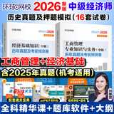 2026中级经济师历年真题试卷 2026中级经济师教材配套历年真题试卷章节必刷题 中级经济师考试金融工商管理财政税收人力资源 工商管理+经济基础(试卷)