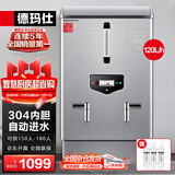 德玛仕（DEMASHI）开水器商用 电热开水机 全自动进水 304不锈钢 烧水器商用 KS-120P（标准款）380V
