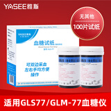 雅斯GLM-77血糖仪试纸家用血糖测试仪GLS-77试纸条精准测血糖的仪器 【无其他】100片单试纸