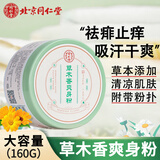 同仁堂痱子粉160g 爽身粉男士女士成人私处热痱祛痱粉止痒吸汗草木香