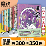 【可选签名版】非人哉系列 漫画集1-12系列 现货速发 一汪空气 官方正版 有兽焉12册 非人哉官方设定集 十全十美八方来财一汪空气著 白茶幽灵使徒子生活爆笑故事 幽默校园生活 解压小说 磨铁正版自选