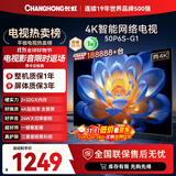 长虹电视50P6S-G1 50英寸 2+32G智能4K【百亿补贴爆款】液晶平板LED电视机 家电以旧换新国家补贴20%