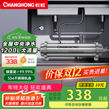 长虹（CHANGHONG） 全屋中央管道净水器家用直饮超滤净水机前置农村井水别墅自来水过滤器大流量商 【1200L大流量】