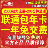 中国联通北京联通流量卡手机卡上网卡电话卡5g免交费无限不限流量0月租校园卡包年卡 一年免交费（每月200G通用流量+200分钟通话）