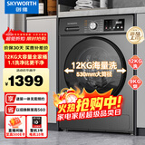 创维12KG洗烘一体滚筒全自动洗衣机 超大容量 超薄 直驱变频  1.1洗净比 家电国家补贴XQG120-B33ZDH