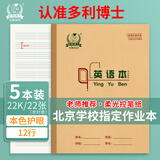 多利博士22开12行双色英语本大英语本初中小学英文笔记本本子北京指定推荐作业本22k22张5本装【开学必备】