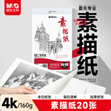 晨光(M&G)文具4K/160g巧手画本白素描纸绘画纸素描本美术写生临摹速写铅画纸生日礼物APYMU22PA