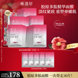 林清轩胶原多肽精华面膜（25片装）保湿补水淡纹紧致 生日礼物