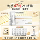 GALENIC【林志玲同款】「1号」VC 精华24组 提亮护肤品新年礼物送女友