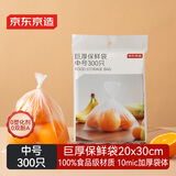 京东京造 保鲜袋 食品级巨厚大号 平口塑料袋20*30cm【300只】