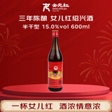 女兒红 陈年特酿 三年陈 半干型 绍兴黄酒 600ml 单瓶装