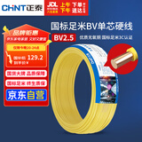 正泰（CHNT）电线电缆铜芯家用电线国标电源线 单股铜线电线BV2.5平方黄色50米