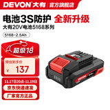 大有（Devon） 20V锂电池5168锂电电池包 5150大容量全系列机型五金电动工具 20V电池包2.5Ah-5168