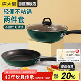 炊大皇锅具套装不粘锅炒锅煎锅两件套易洁电磁炉通用翠釜BG01TZ