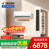 统帅（Leader）海尔智家出品 超省电Pro大双排神机 一室一厅空调套装 3匹柜机1.5匹挂机 超一级能效 卧室客厅