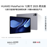 HUAWEI MatePad Air 12英寸 2025 柔光版 华为平板电脑 2.8K高刷超清全面屏 WIFI 12GB+256GB 烟云灰