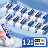 得力（deli） 橡皮擦无碎屑小学生擦得干净不易留痕创意卡通可爱儿童像文具学习用品 【考试专用】小号2B橡皮 12块