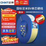 正泰（CHNT）电线电缆铜芯家用电线国标电源线 单芯铜线电线BV4平方黄色100米