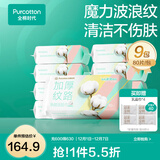 全棉时代【孙颖莎同款】100%棉净颜柔肤洗脸巾棉柔巾一次性洁面巾擦脸巾 【净颜网纹款 深层清洁】 80抽*9包