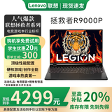 联想拯救者Y9000P/R9000P游戏本笔记本电脑二手 冰魄白/黑灰/2025款可选 R9000P R7-6800H RTX3070Ti 32G内存 1T固态 95成新