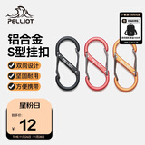 伯希和（Pelliot）登山扣八字扣S型挂扣户外背包挂钩钥匙安全扣16206802橙小号4个装