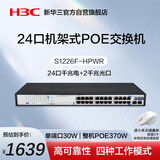 华三（H3C）24口千兆POE交换机 非网管企业级交换器 机架式POE供电370W 24口千兆电+2千兆光纤口S1226F-HPWR
