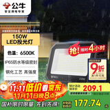 公牛（BULL）LED投光灯户外庭院工厂园林灯露营灯 IP65防水等级150W-6500K白光
