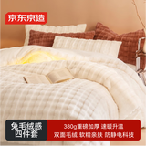 京东京造加厚兔毛绒感四件套 A类双面绒牛奶绒床单被套枕套保暖秋冬季双人床品 奶油白1.8m床