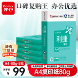 齐心（COMIX）利捷A4打印纸 80g 500张*5包 双面顺滑畅打a4复印纸 办公商务采购首选 整箱2500张【口碑复购王】