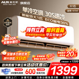 奥克斯（AUX）家电补贴20%空调1匹/1.5匹新一级/三级能效变频空调 节能静音 家用卧室壁挂式空调挂机 以旧换新 大1匹 三级能效 【变频单冷空调】10-17㎡