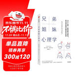 兄弟姐妹心理学 为什么第一胎容易当领导 迈克尔·格罗斯 著 破解身上的出生顺序密码 家庭排行 中信出版社