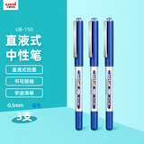 uni三菱 uni-ball EYE蓝色中性笔高颜值0.5mm蓝笔签字笔商务直液式学生水笔水性笔具套装 UB-150 3支