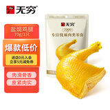 无穷即食鸡腿泡面搭档熟食休闲零食盐焗大鸡腿70g单只袋装