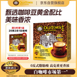 旧街场（OLDTOWN）速溶原味白咖啡无蔗糖马来西亚进口二合一咖啡粉25g*20条中度焙炒
